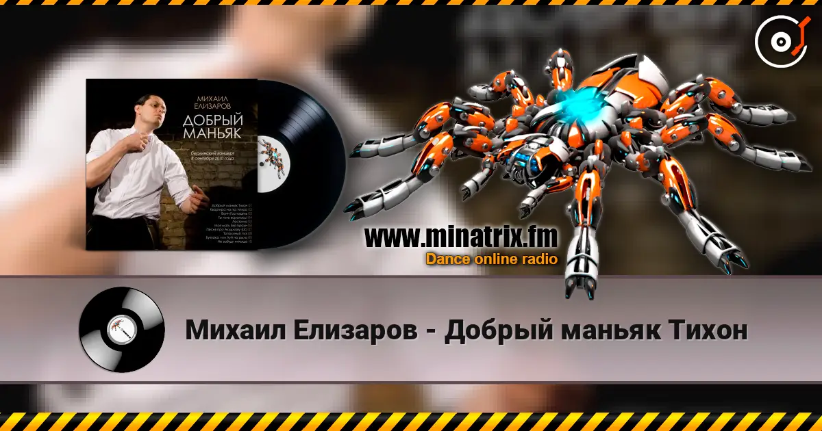 Михаил Елизаров - Добрый маньяк Тихон listen online in high quality | Minatrix.FM