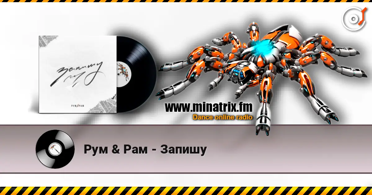 Рум & Рам - Запишу listen online in high quality | Minatrix.FM