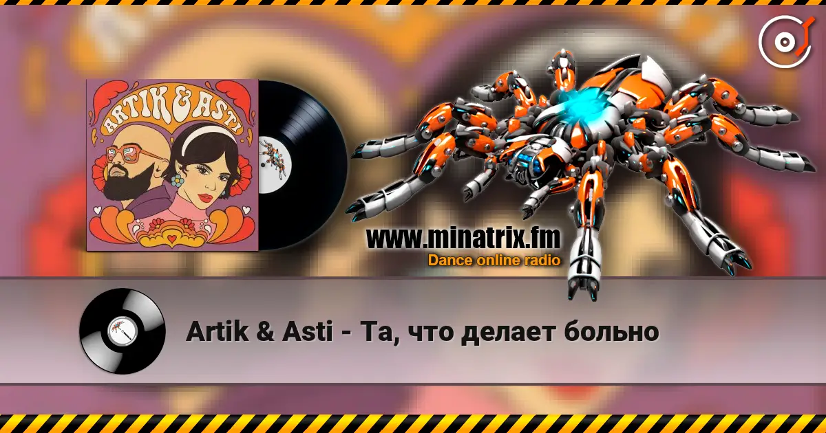 Artik & Asti - Та, что делает больно listen online in high quality | Minatrix.FM