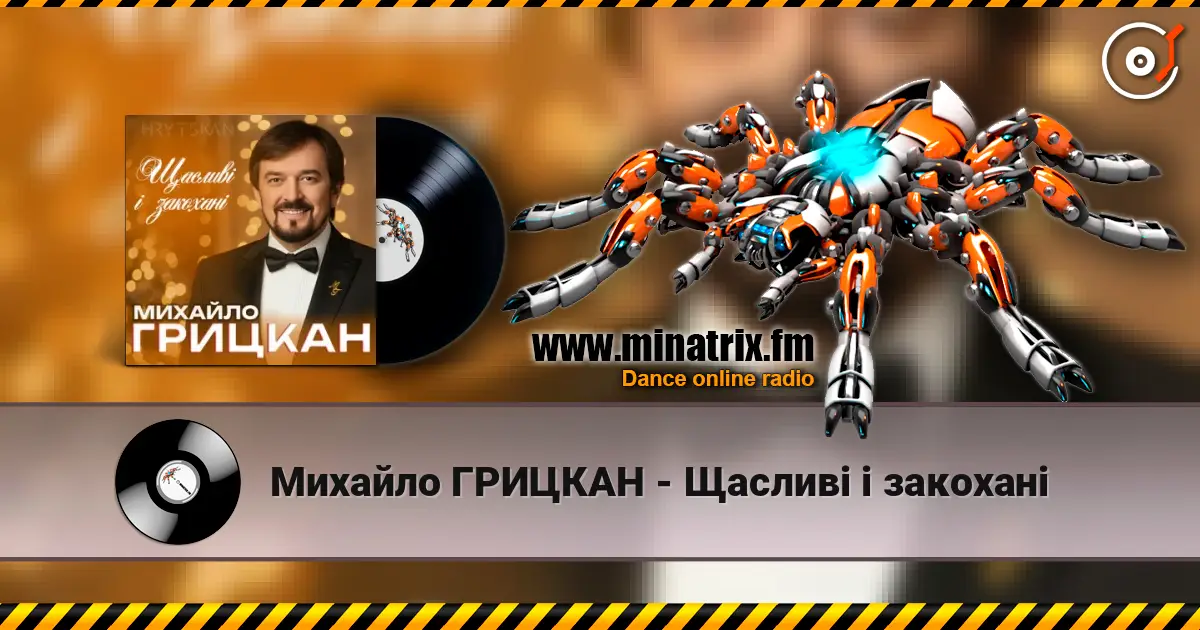 Михайло ГРИЦКАН - Щасливі і закохані listen online in high quality | Minatrix.FM