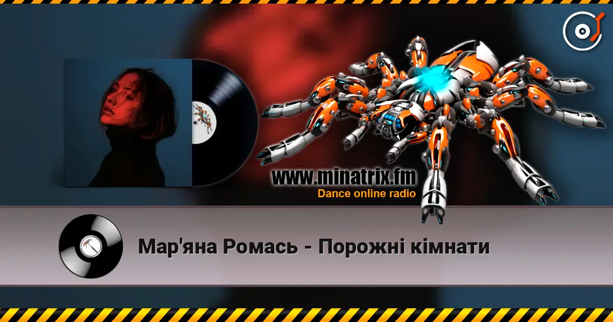 Мар'яна Ромась - Порожні кімнати listen online in high quality | Minatrix.FM
