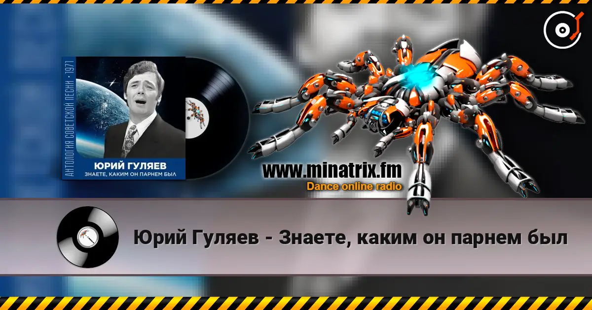 Юрий Гуляев - Знаете, каким он парнем был listen online in high quality | Minatrix.FM