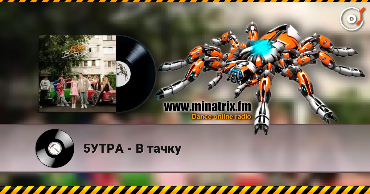 5УТРА - В тачку listen online in high quality | Minatrix.FM