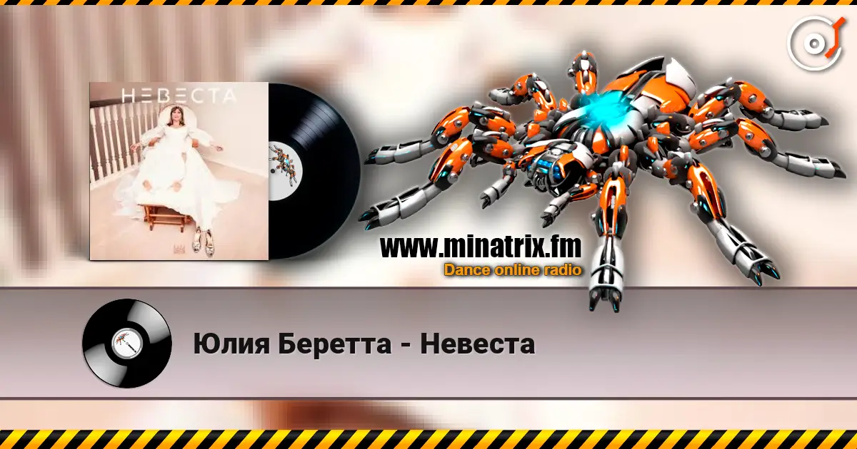 Юлия Беретта - Невеста listen online in high quality | Minatrix.FM