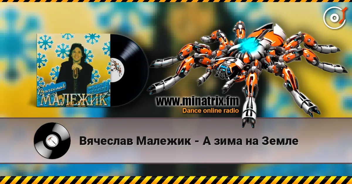 Вячеслав Малежик - А зима на Земле listen online in high quality | Minatrix.FM