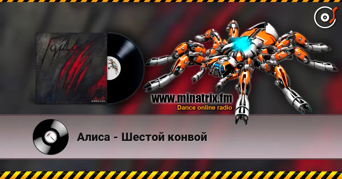 Алиса - Шестой конвой listen online in high quality | Minatrix.FM