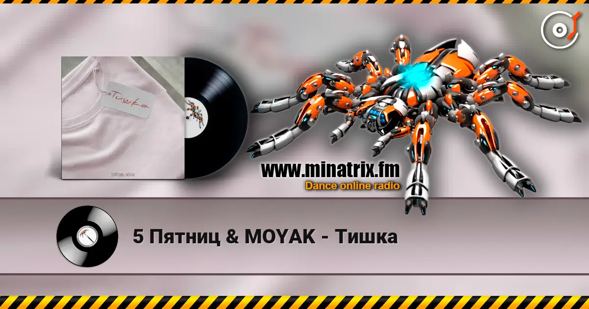 5 Пятниц & MOYAK - Тишка listen online in high quality | Minatrix.FM
