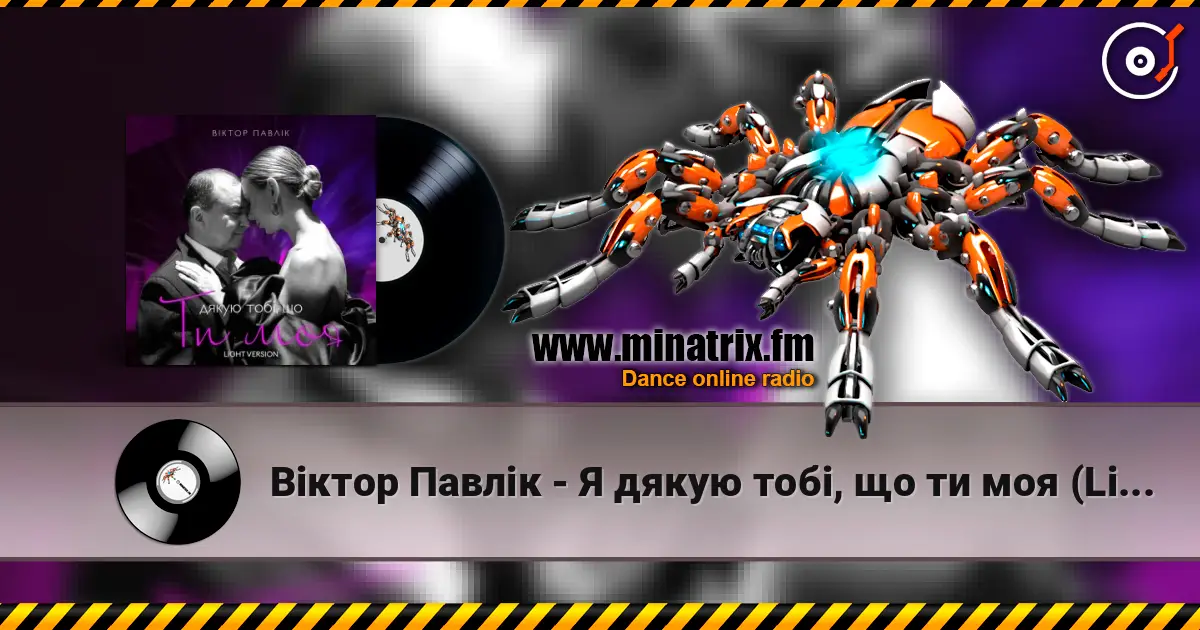 Віктор Павлік - Я дякую тобі, що ти моя (Light Version) listen online in high quality | Minatrix.FM