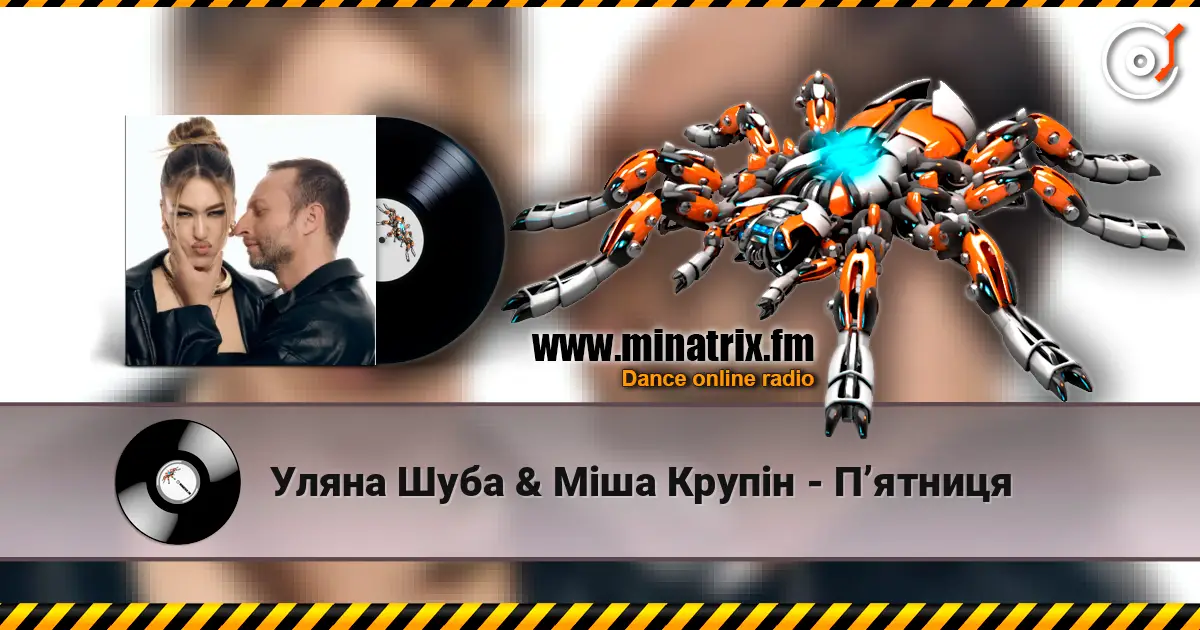 Уляна Шуба & Міша Крупін - Пʼятниця listen online in high quality | Minatrix.FM