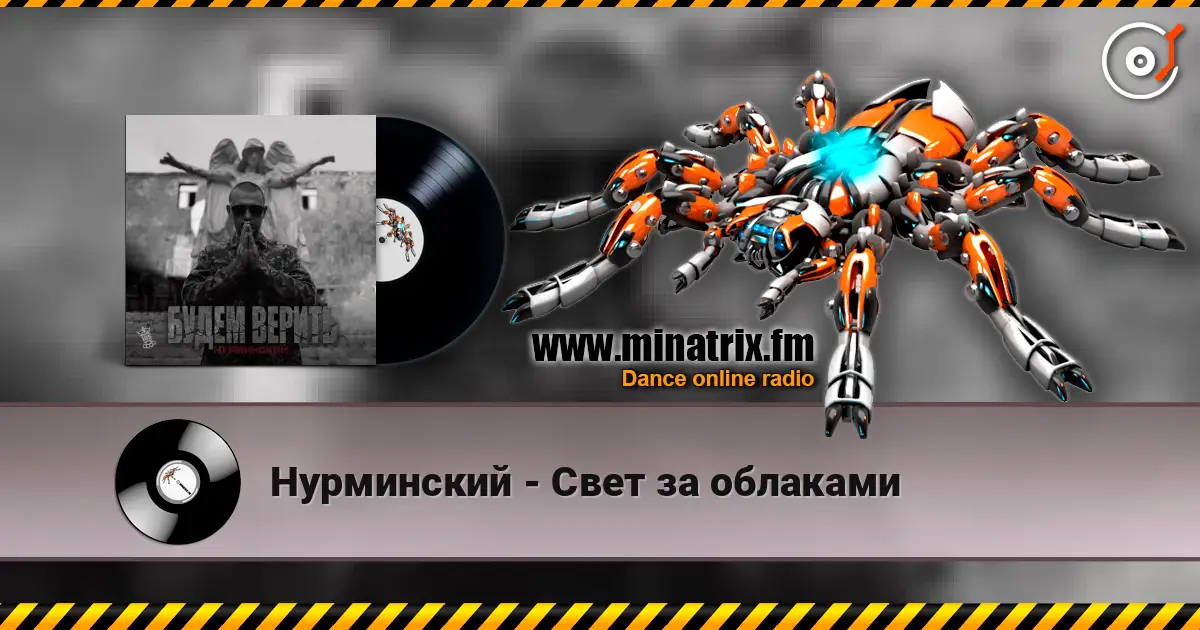Нурминский - Свет за облаками listen online in high quality | Minatrix.FM