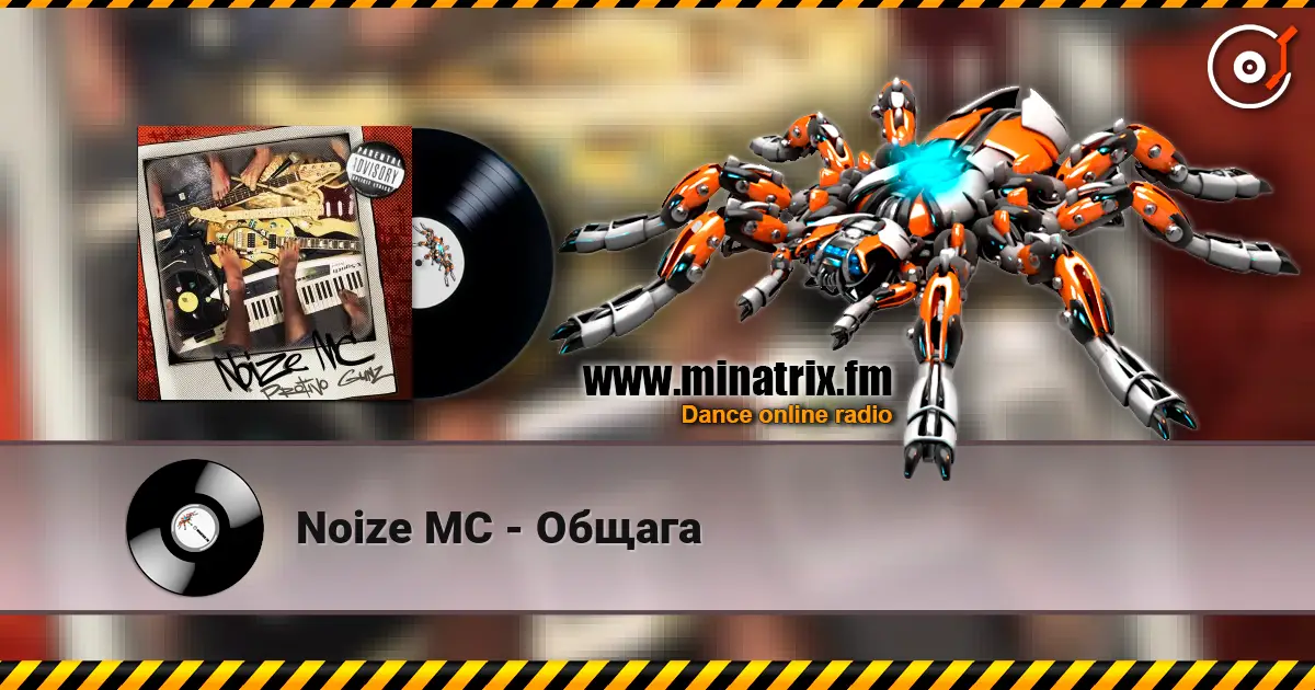 Noize MC - Общага listen online in high quality | Minatrix.FM