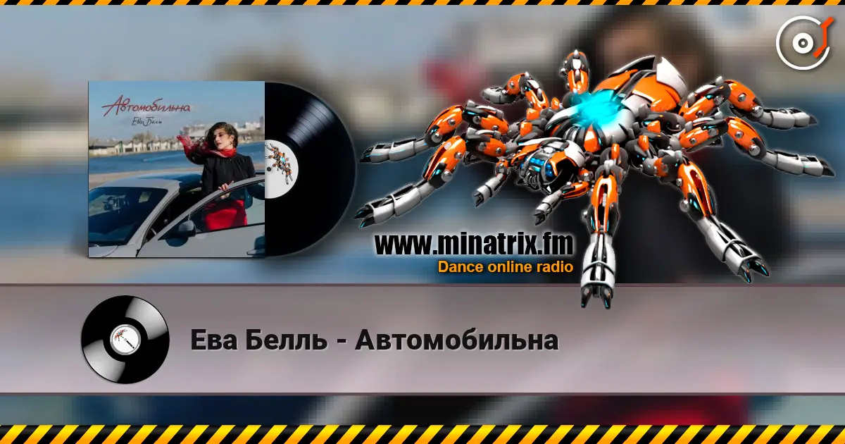 Ева Белль - Автомобильна listen online in high quality | Minatrix.FM