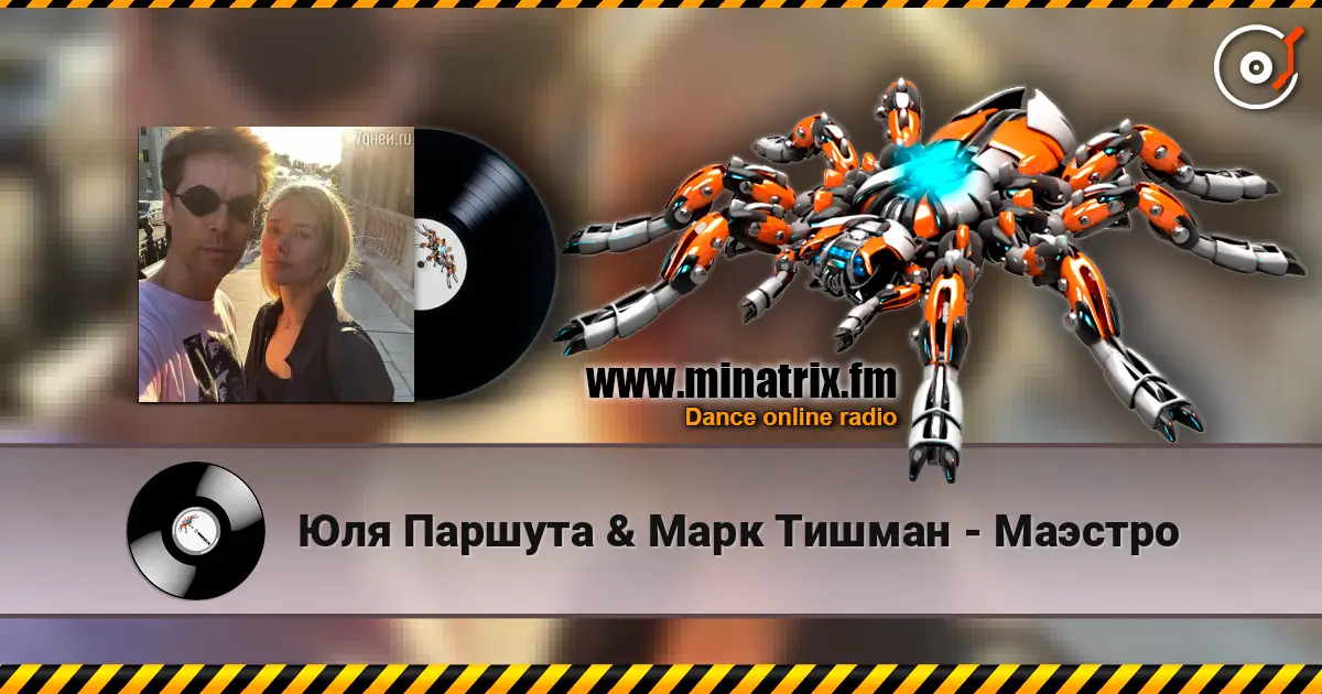 Юля Паршута & Марк Тишман - Маэстро listen online in high quality | Minatrix.FM