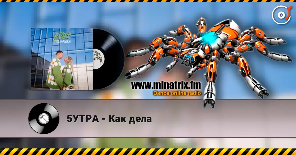 5УТРА - Как дела listen online in high quality | Minatrix.FM