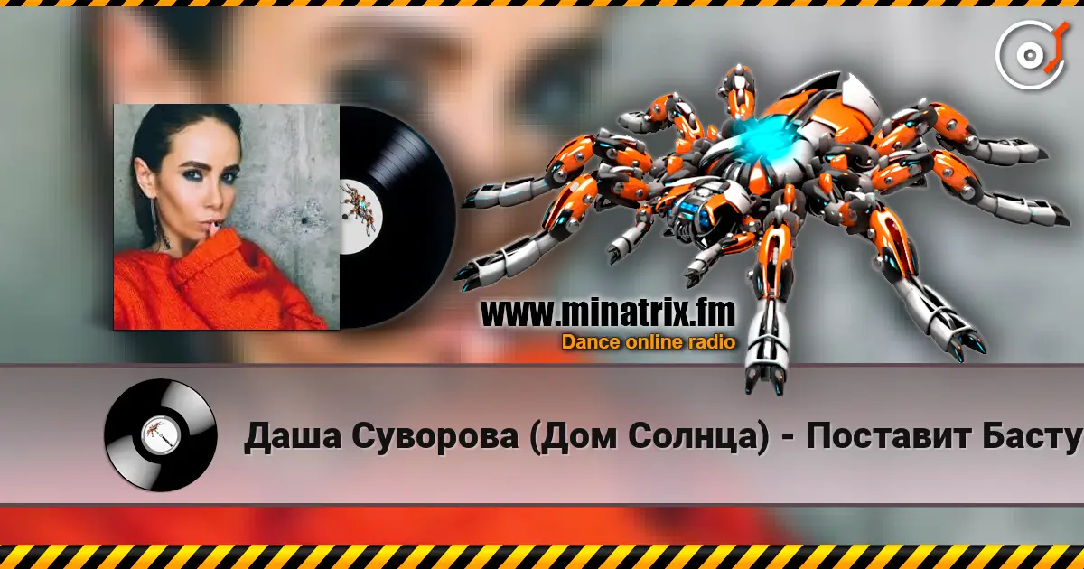 Даша Суворова (Дом Солнца) - Поставит Басту listen online in high quality | Minatrix.FM