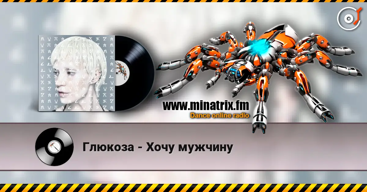 Глюкoзa - Хочу мужчину listen online in high quality | Minatrix.FM