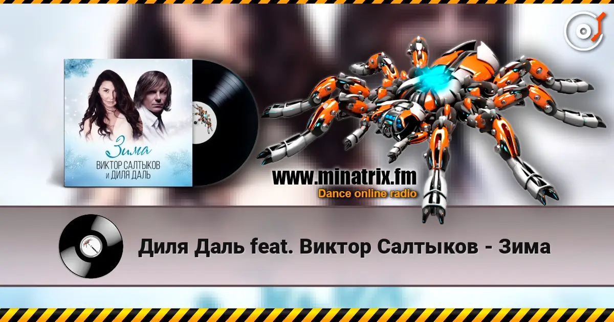 Диля Даль feat. Виктор Салтыков - Зима listen online in high quality | Minatrix.FM