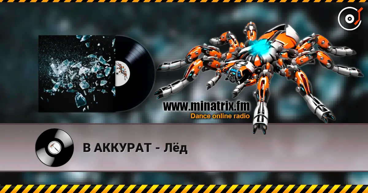 В АККУРАТ - Лёд listen online in high quality | Minatrix.FM