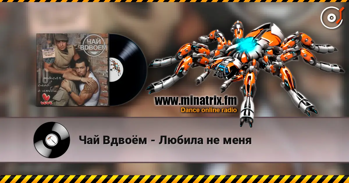 Чай Вдвоём - Любила не меня listen online in high quality | Minatrix.FM