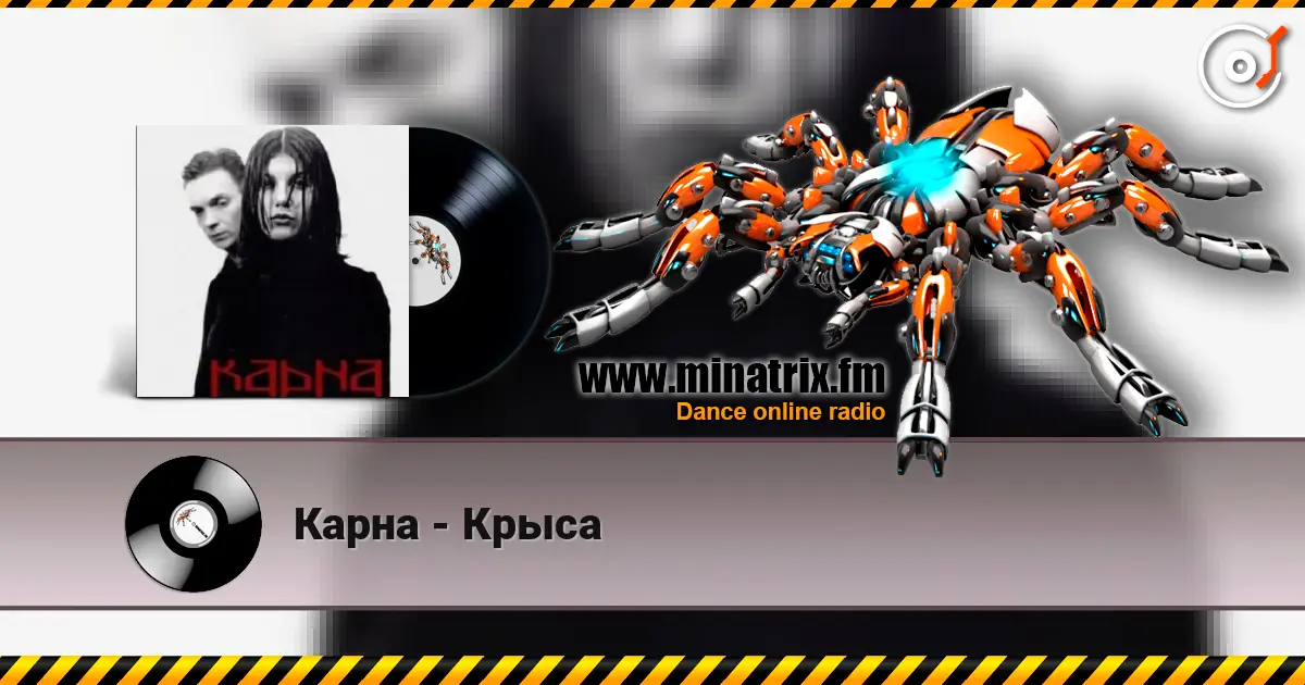 Карна - Крыса listen online in high quality | Minatrix.FM