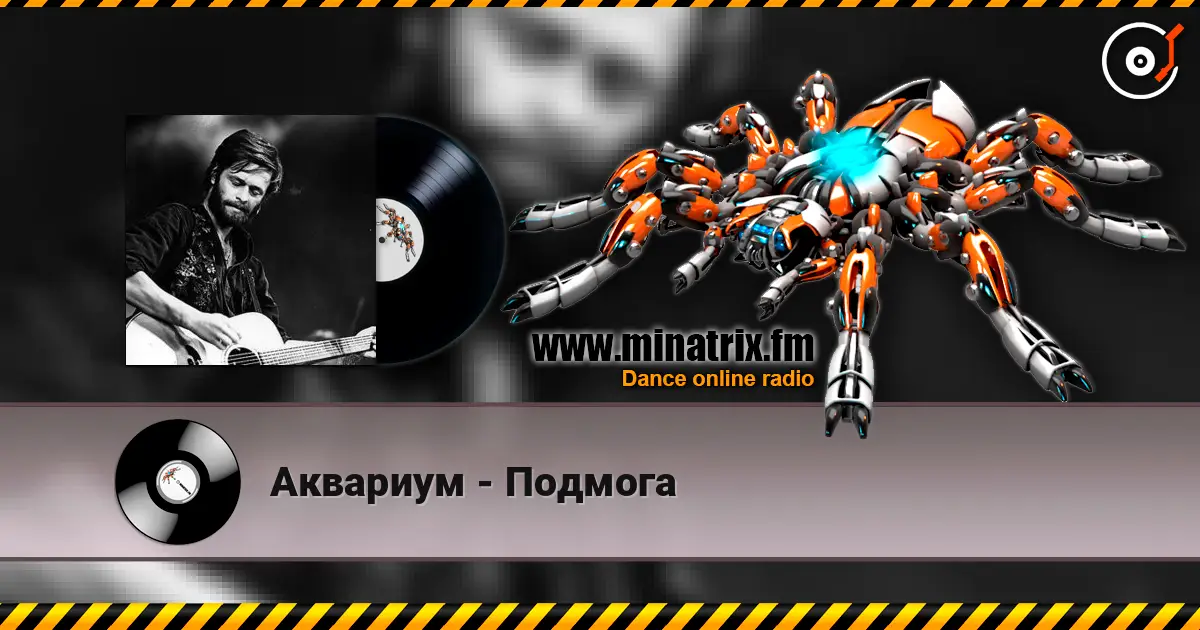 Аквариум - Подмога listen online in high quality | Minatrix.FM