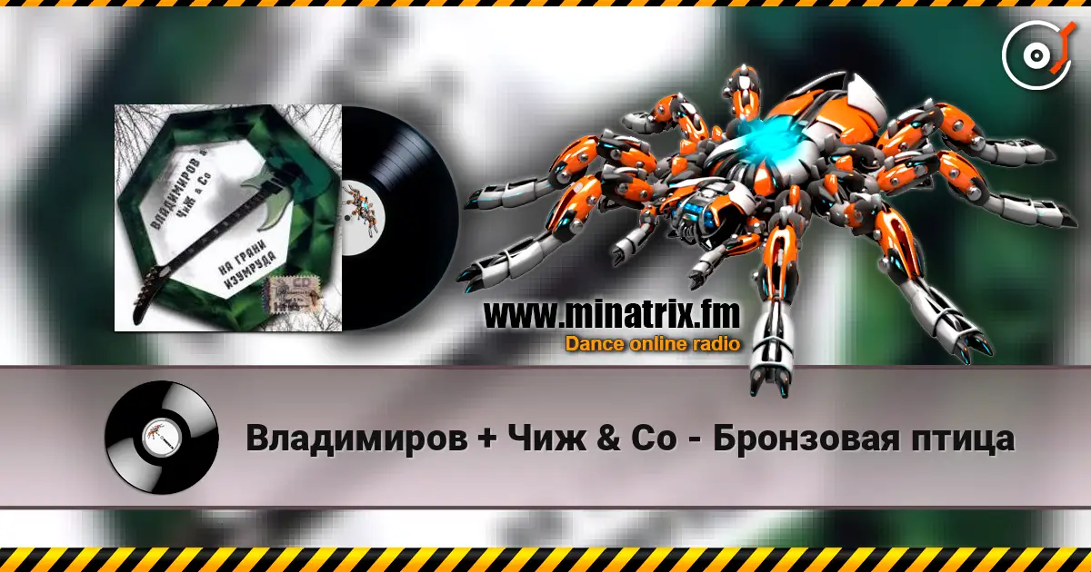 Владимиров + Чиж & Co - Бронзовая птица listen online in high quality | Minatrix.FM