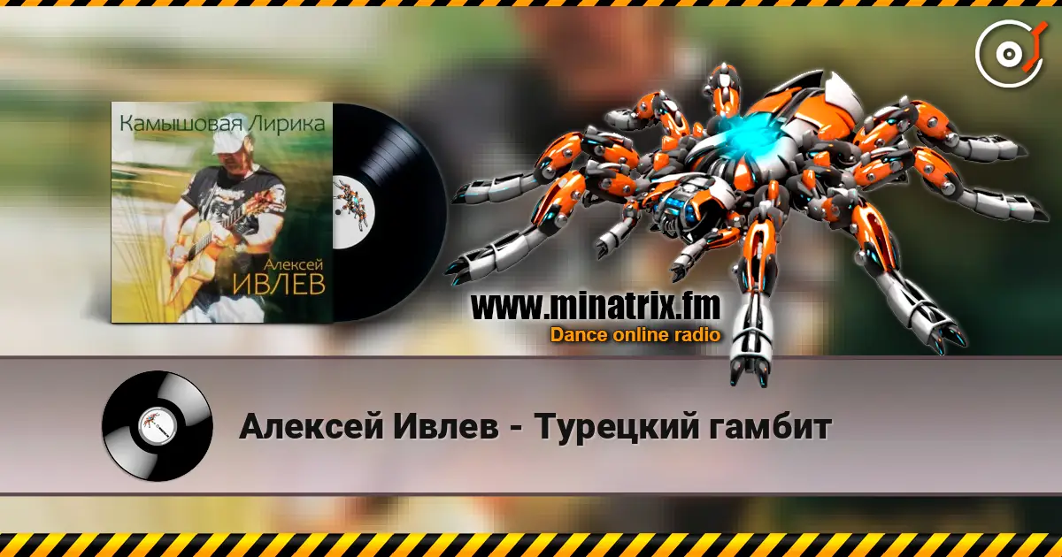 Алексей Ивлев - Турецкий гамбит listen online in high quality | Minatrix.FM