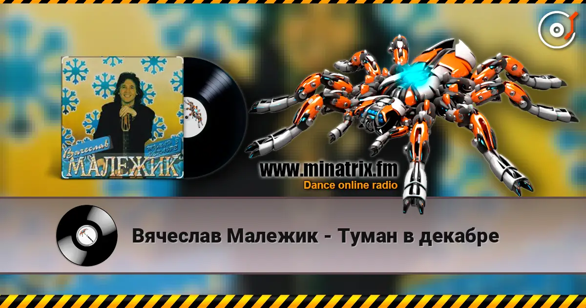 Вячеслав Малежик - Туман в декабре listen online in high quality | Minatrix.FM