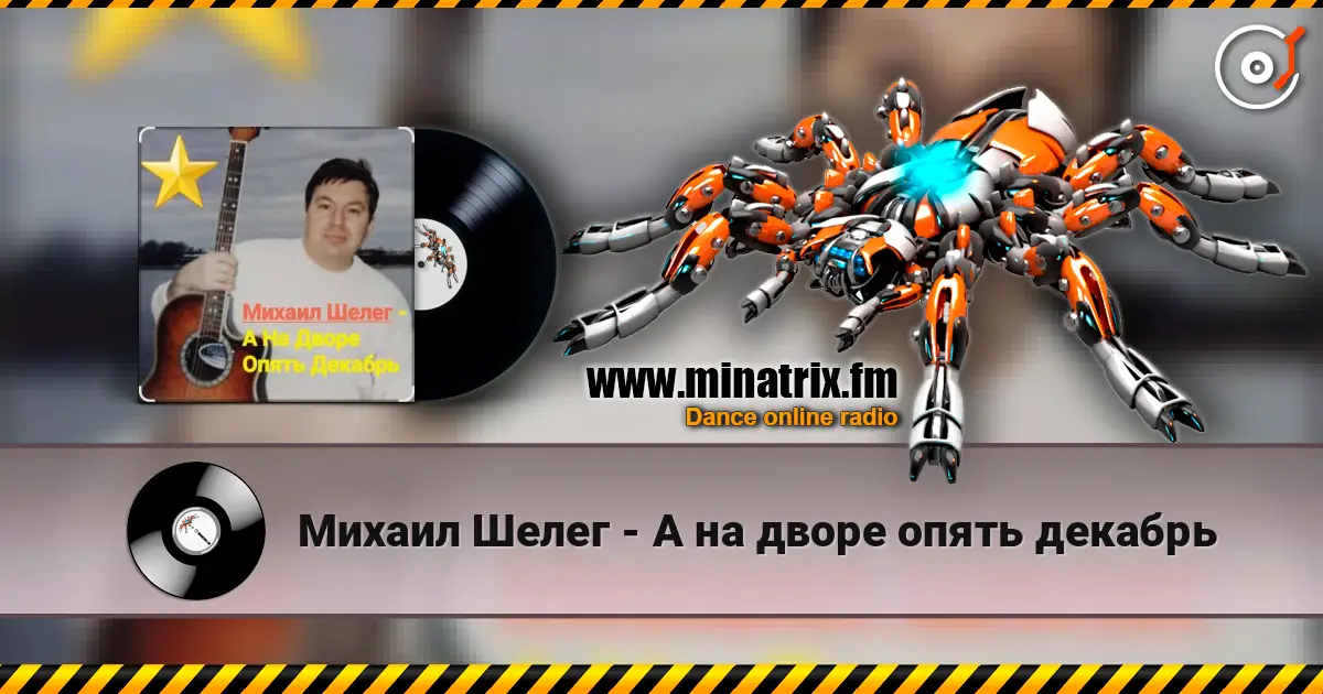 Михаил Шелег - А на дворе опять декабрь listen online in high quality | Minatrix.FM