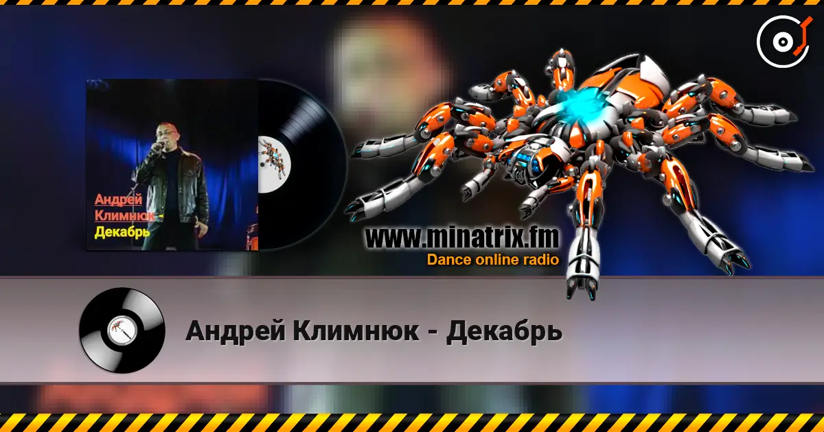 Андрей Климнюк - Декабрь listen online in high quality | Minatrix.FM
