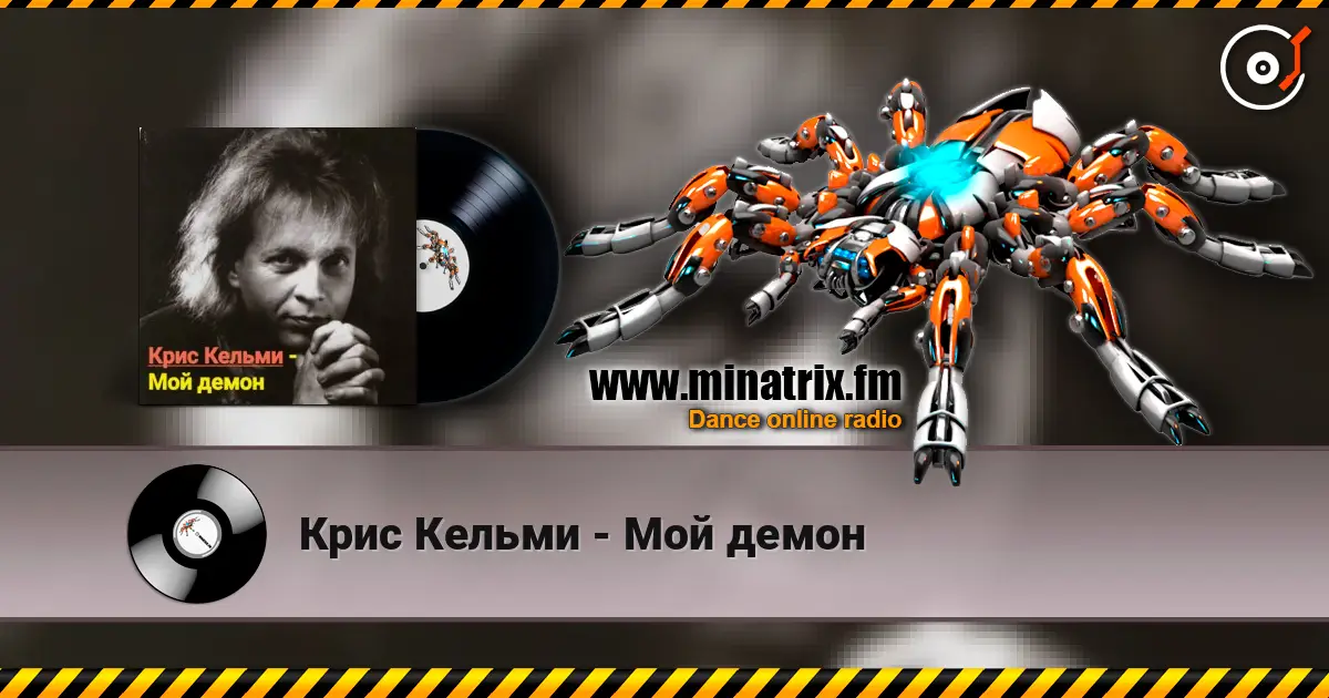 Крис Кельми - Мой демон listen online in high quality | Minatrix.FM