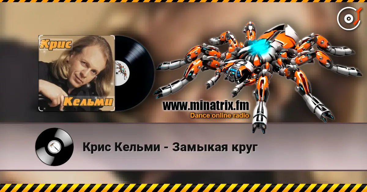 Крис Кельми - Замыкая круг listen online in high quality | Minatrix.FM