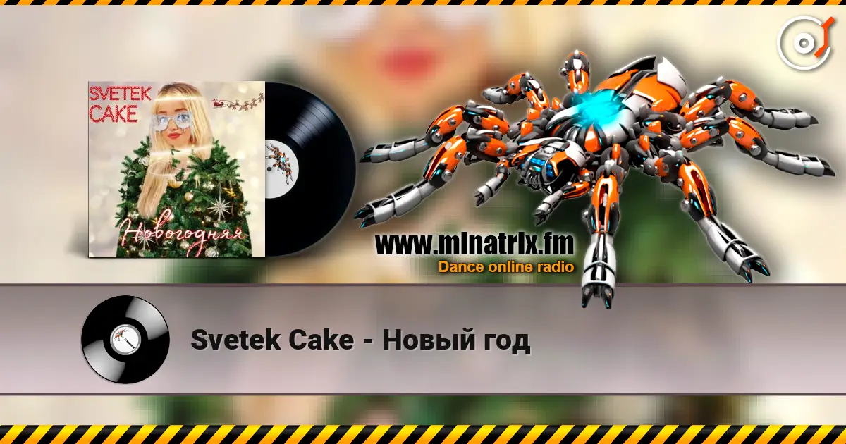 Svetek Cake - Новый год listen online in high quality | Minatrix.FM