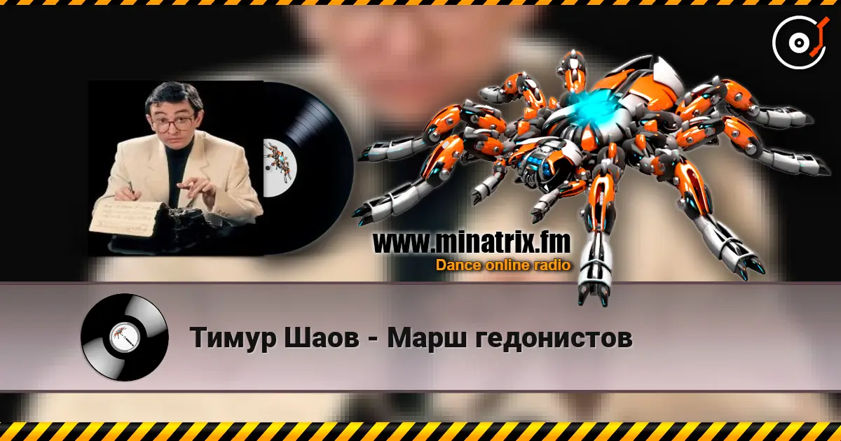 Тимур Шаов - Марш гедонистов listen online in high quality | Minatrix.FM