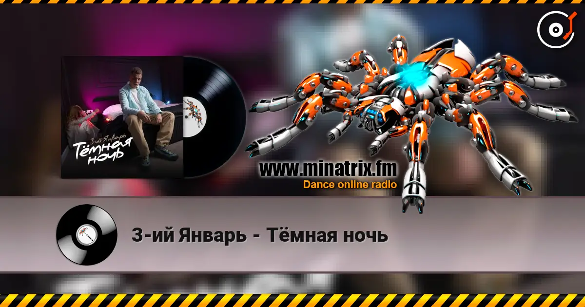3-ий Январь - Тёмная ночь listen online in high quality | Minatrix.FM