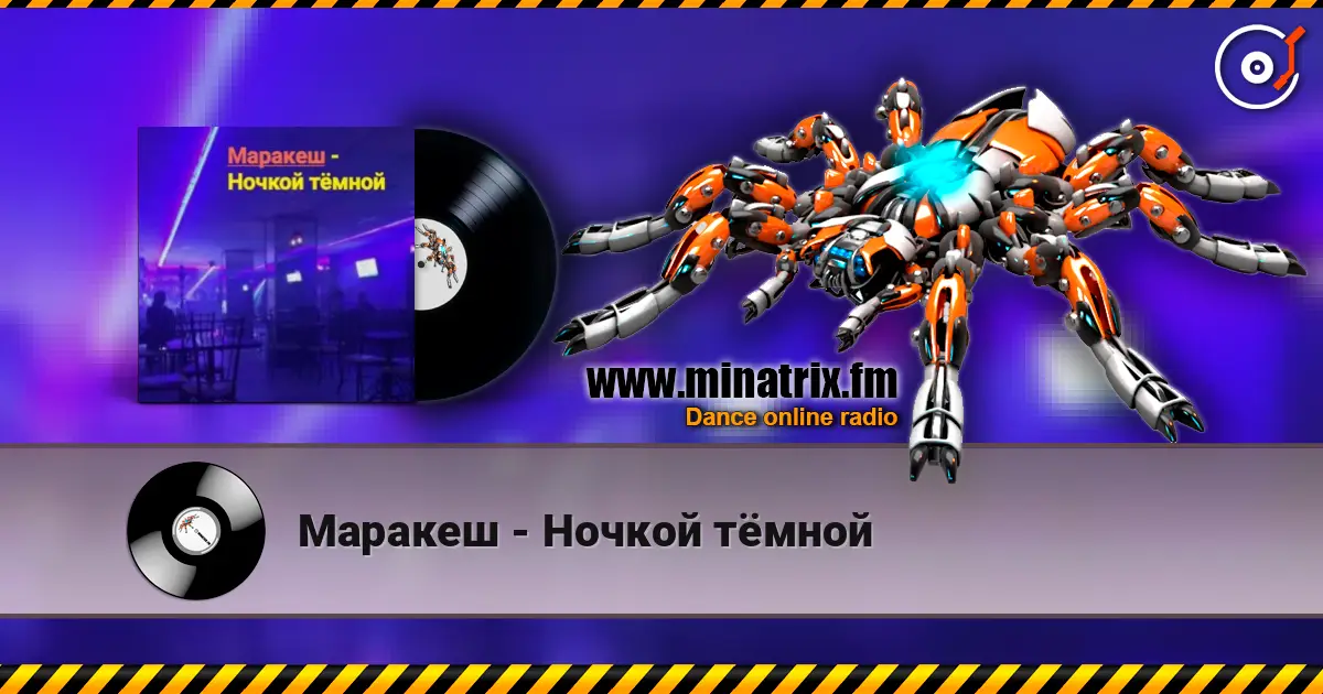 Маракеш - Ночкой тёмной listen online in high quality | Minatrix.FM
