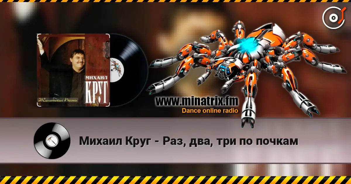 Михаил Круг - Раз, два, три по почкам listen online in high quality | Minatrix.FM