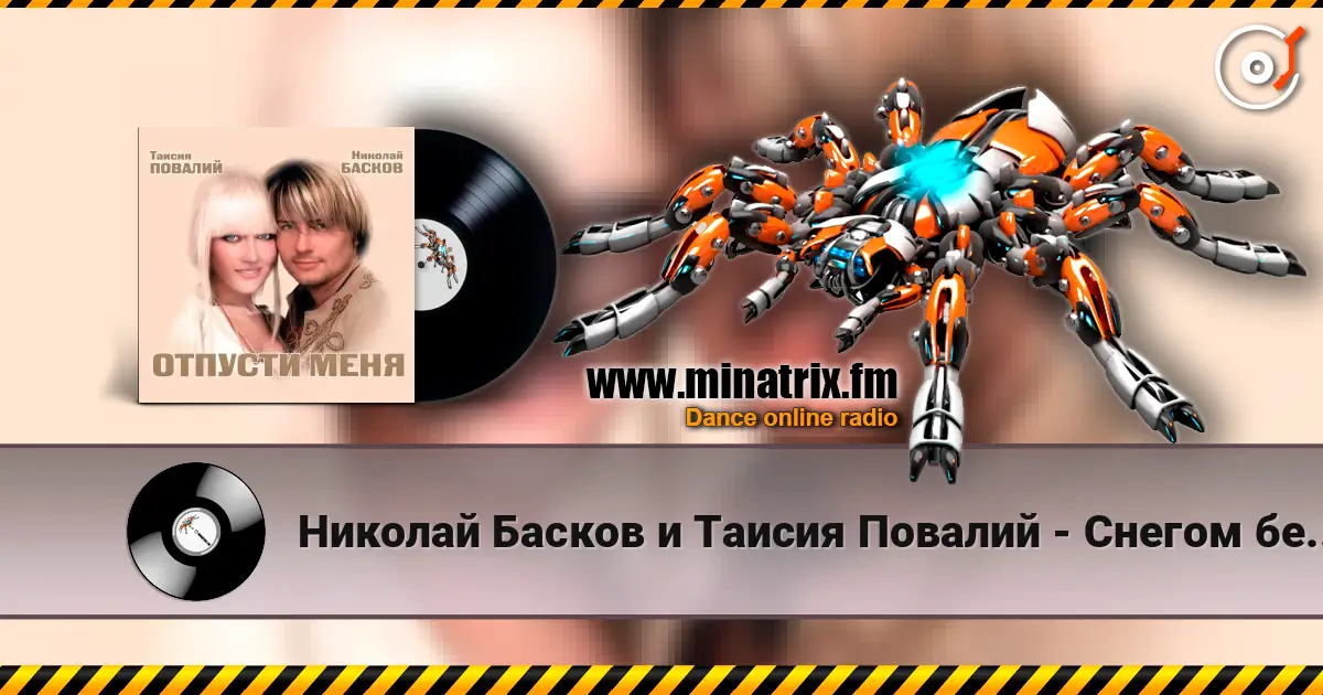 Николай Басков и Таисия Повалий - Снегом белым listen online in high quality | Minatrix.FM