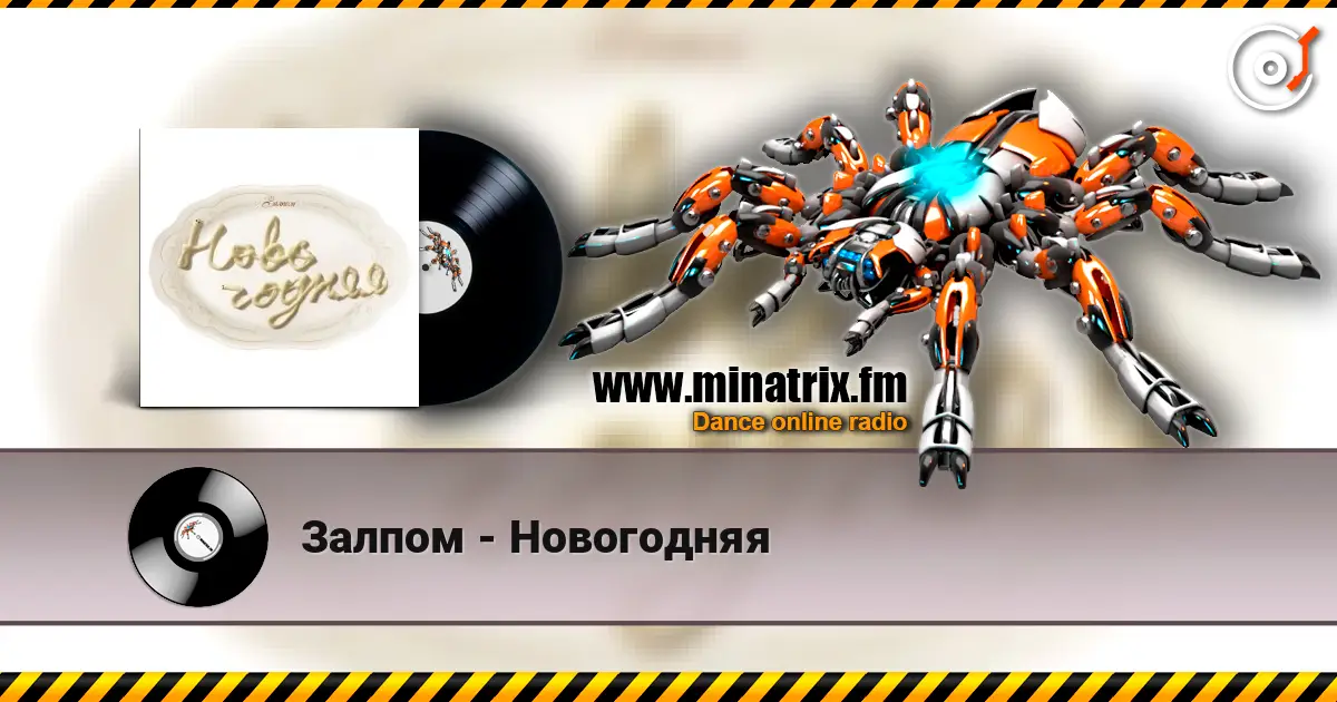 Залпом - Новогодняя listen online in high quality | Minatrix.FM
