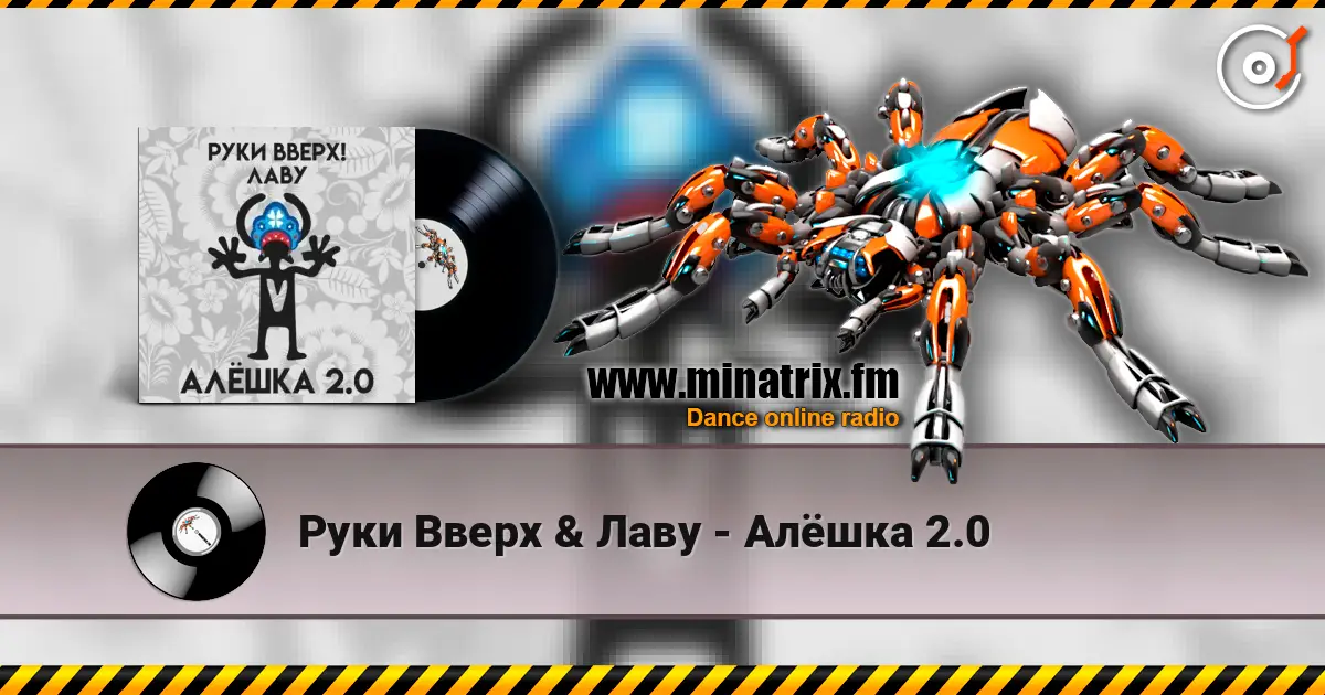 Руки Вверх & Лаву - Алёшка 2.0 listen online in high quality | Minatrix.FM