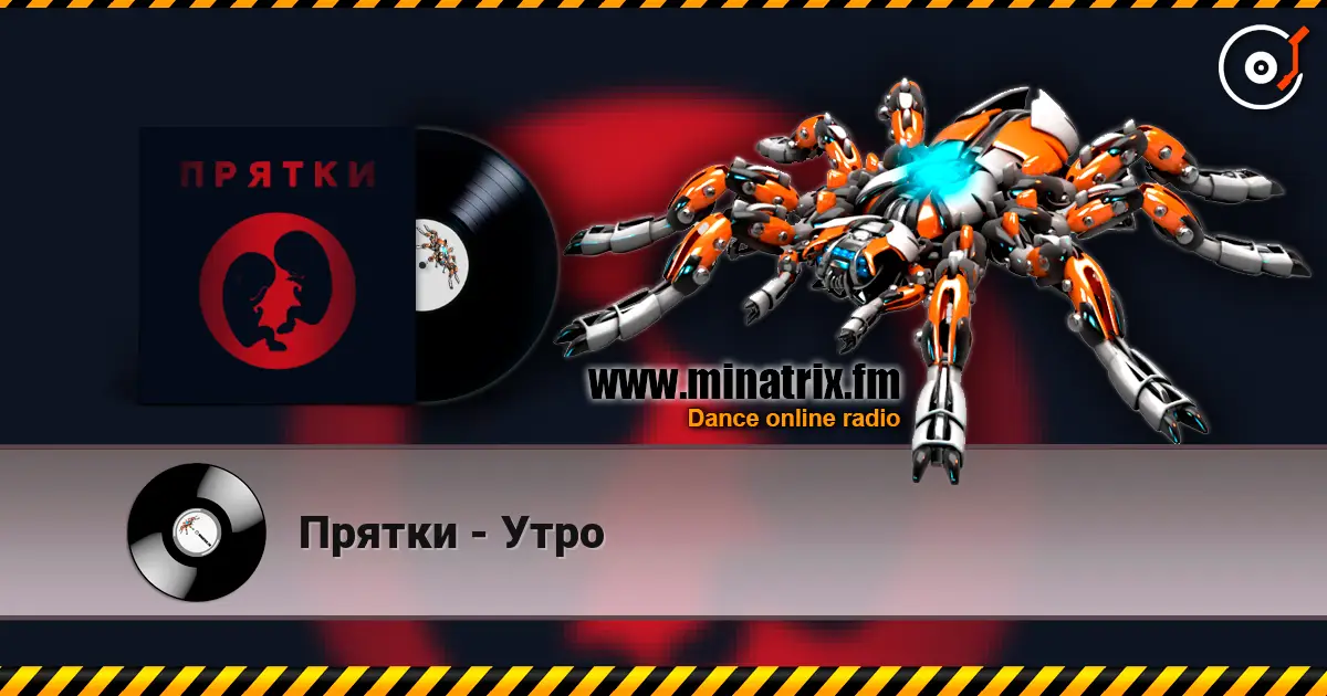 Прятки - Утро listen online in high quality | Minatrix.FM