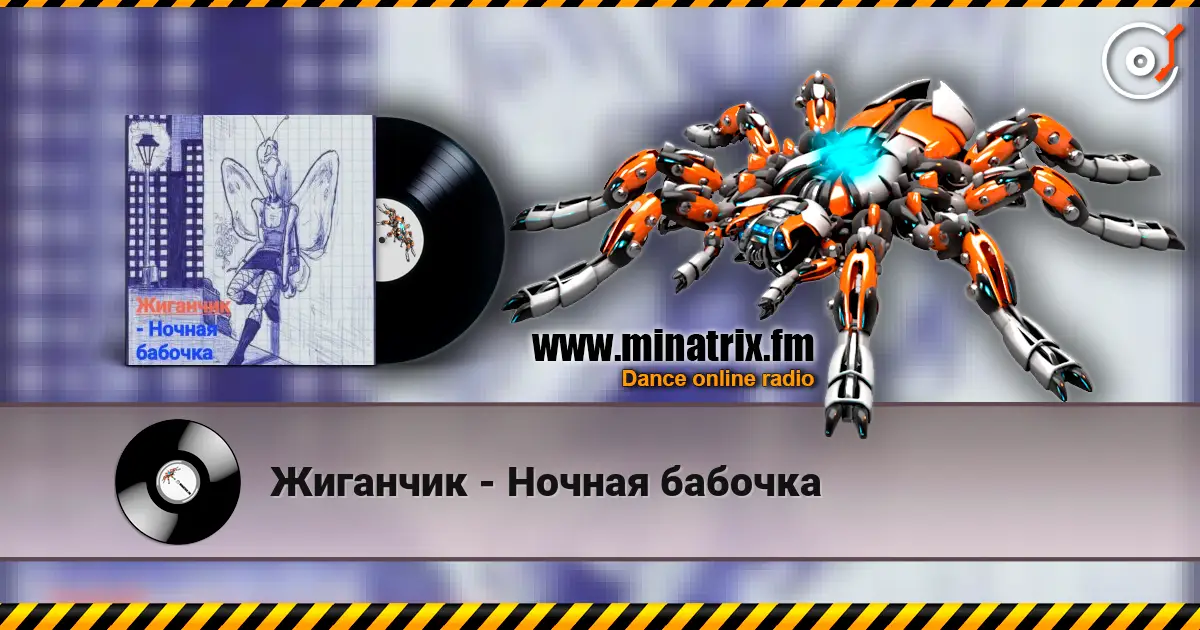Жиганчик - Ночная бабочка listen online in high quality | Minatrix.FM