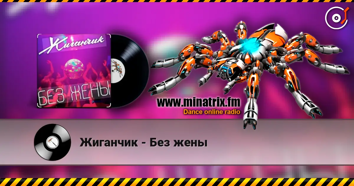 Жиганчик - Без жены listen online in high quality | Minatrix.FM