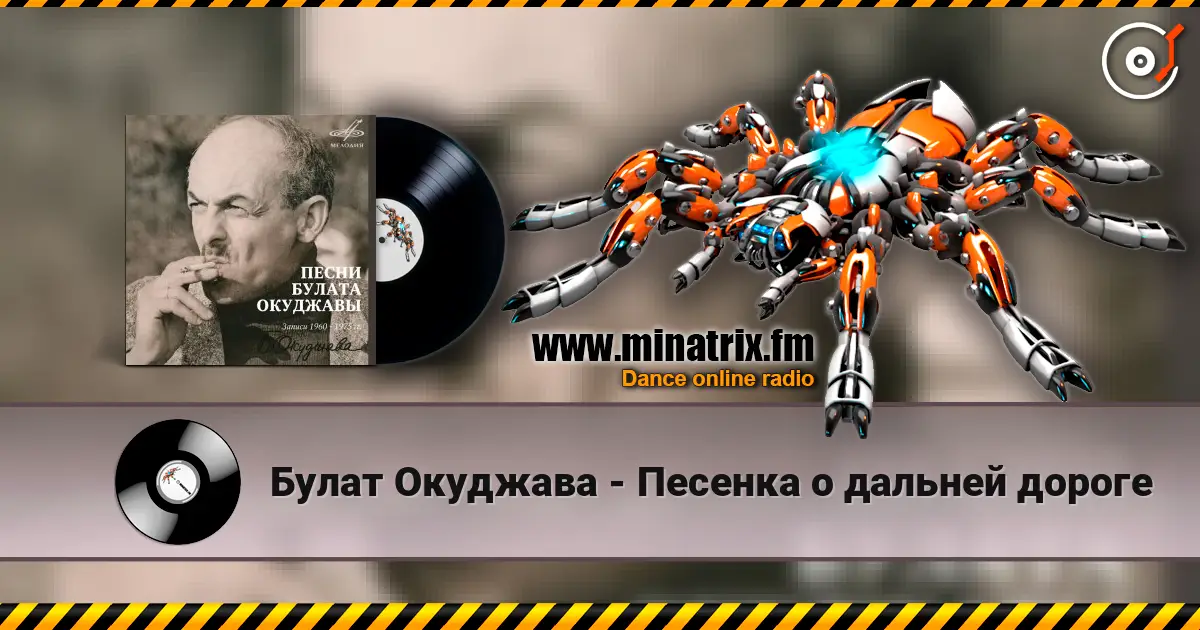 Булат Окуджава - Песенка о дальней дороге listen online in high quality | Minatrix.FM