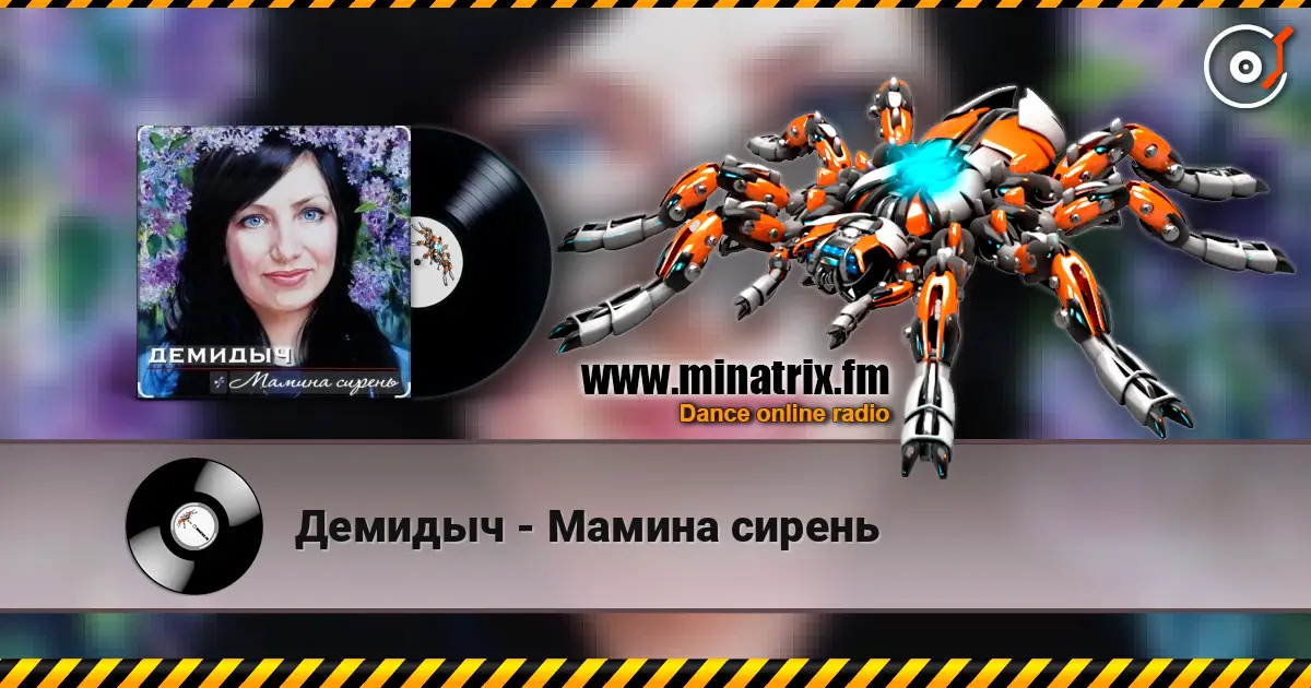 Демидыч - Мамина сирень listen online in high quality | Minatrix.FM