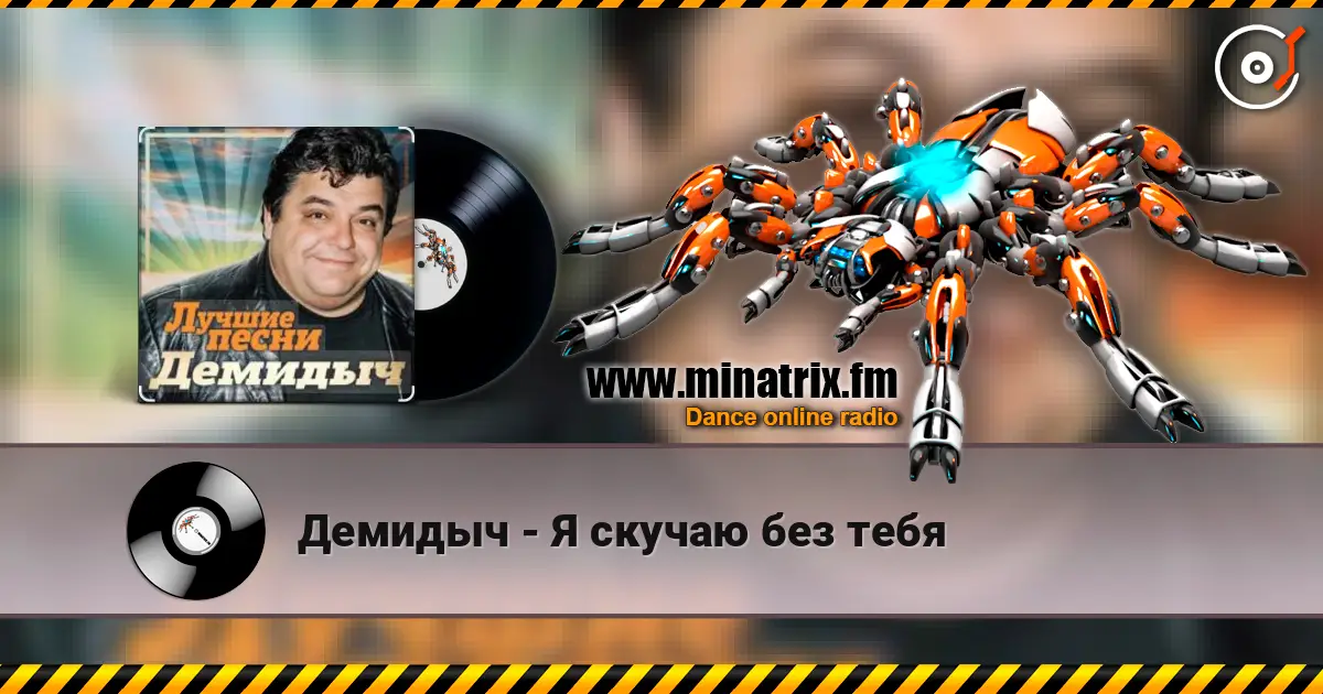 Демидыч - Я скучаю без тебя listen online in high quality | Minatrix.FM
