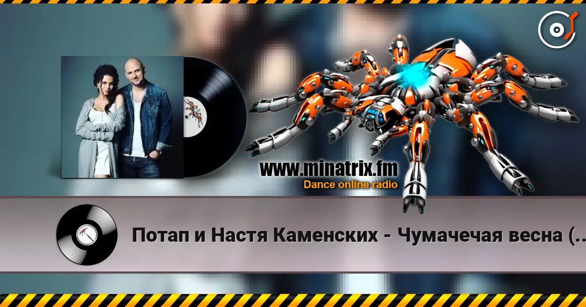 Потап и Настя Каменских - Чумачечая весна (Tipa Djs Remix) listen online in high quality | Minatrix.FM