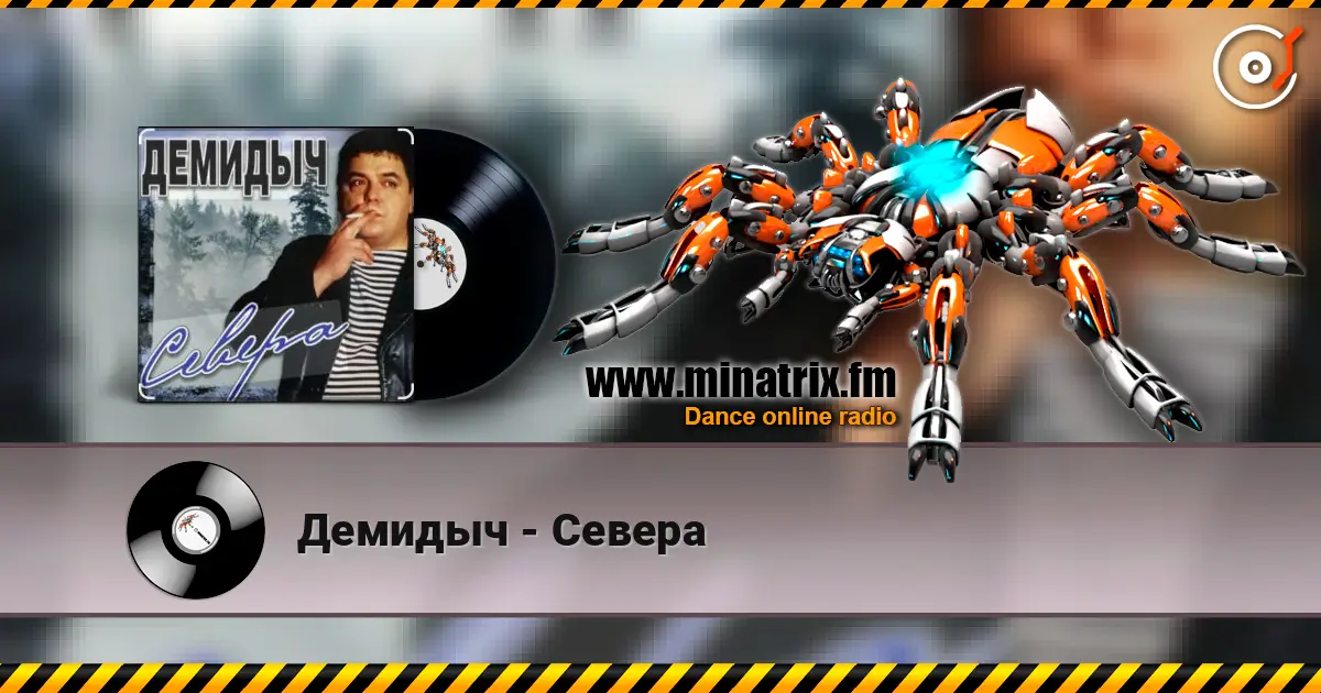 Демидыч - Севера listen online in high quality | Minatrix.FM