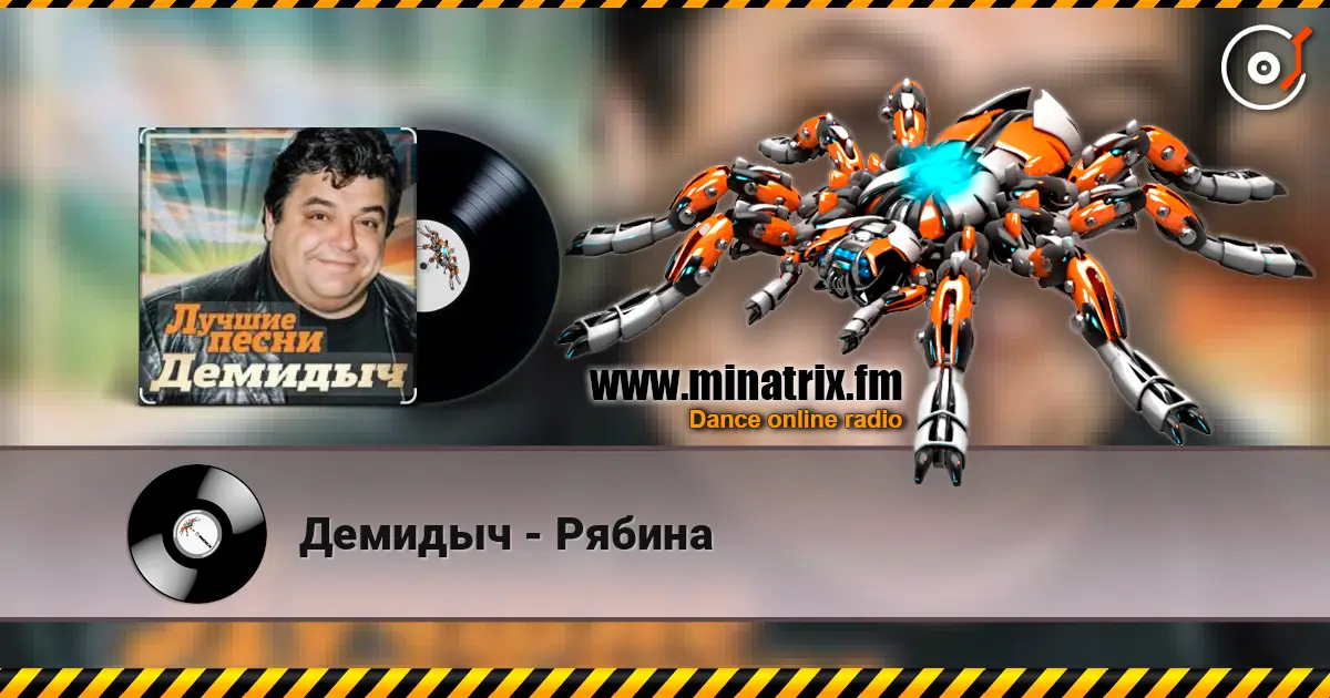 Демидыч - Рябина listen online in high quality | Minatrix.FM