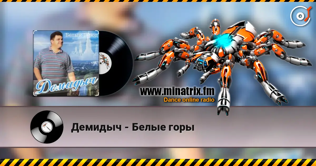 Демидыч - Белые горы listen online in high quality | Minatrix.FM